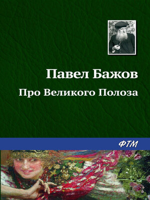 cover image of Про Великого Полоза